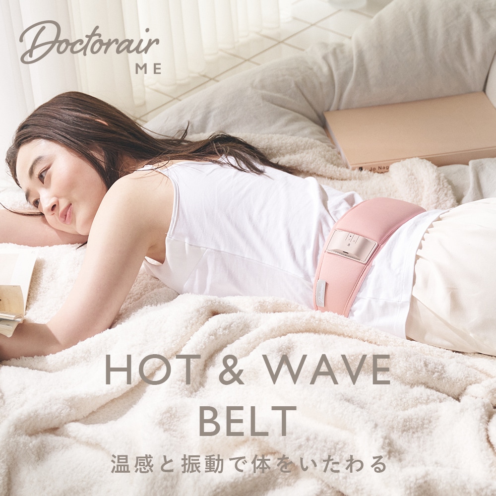 ホット&ウェーブベルト