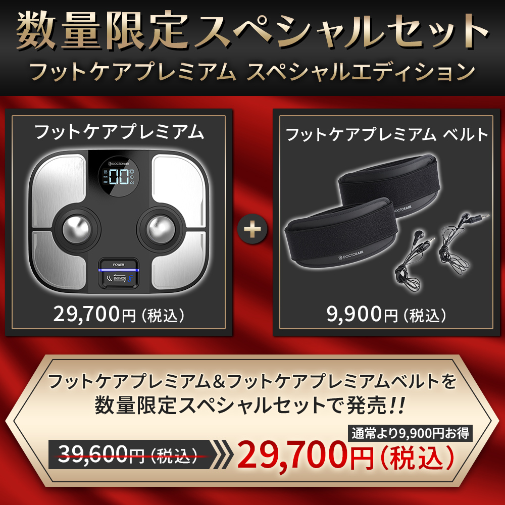 【数量限定】フットケア プレミアム スペシャルエディション