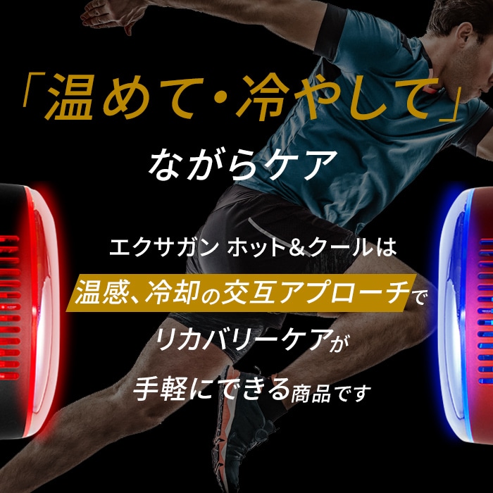 エクサガン ホット&クール