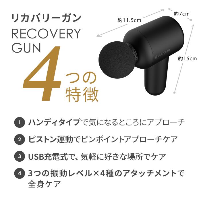 リカバリーガン